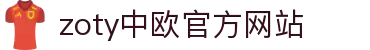 zoty中欧·(中国有限公司)官方网站